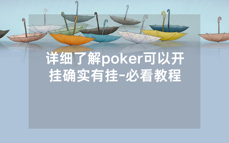 详细了解poker可以开挂确实有挂-必看教程