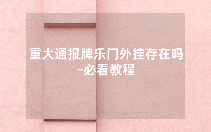 重大通报牌乐门外挂存在吗-必看教程