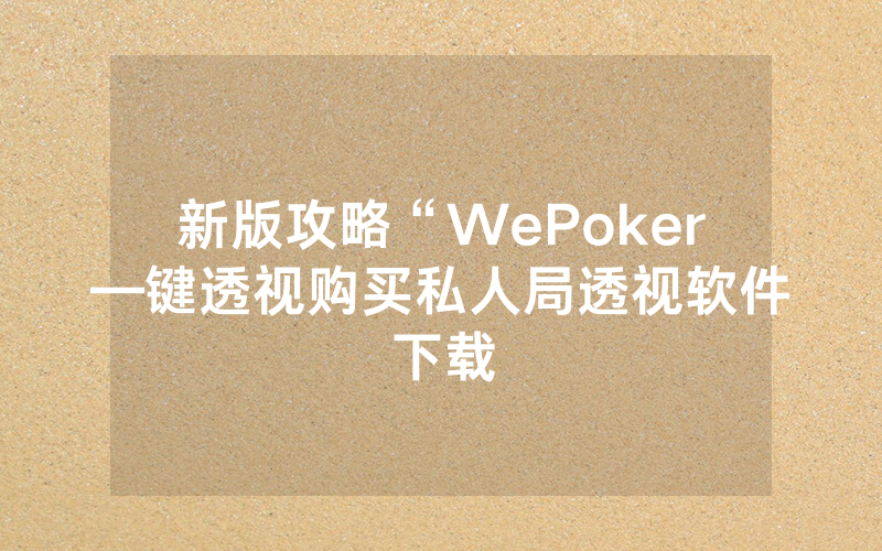 新版攻略“WePoker—键透视购买私人局透视软件下载