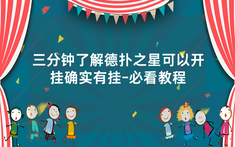 三分钟了解德扑之星可以开挂确实有挂-必看教程