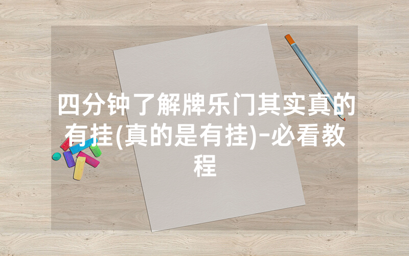 四分钟了解牌乐门其实真的有挂(真的是有挂)-必看教程