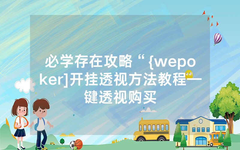 必学存在攻略“{wepoker]开挂透视方法教程—键透视购买
