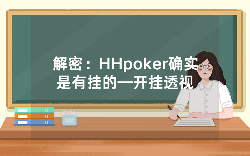解密:HHpoker确实是有挂的—开挂透视