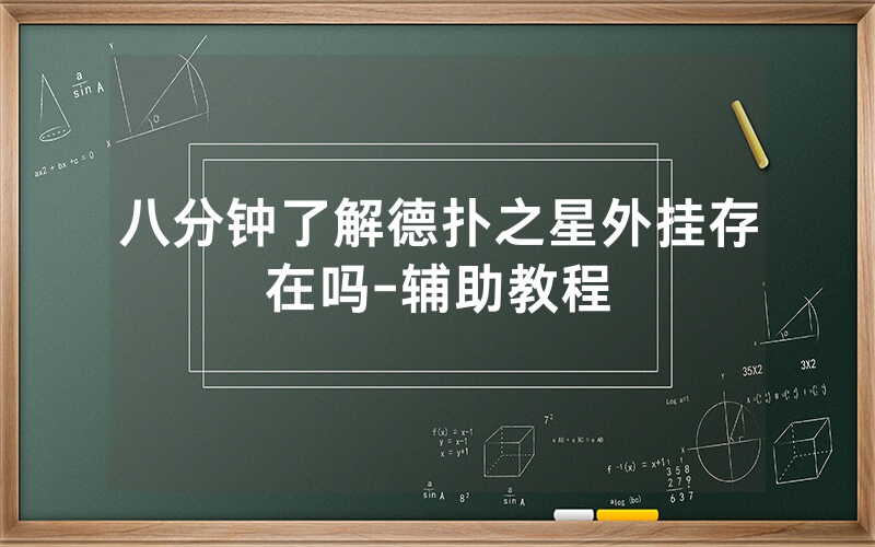 八分钟了解德扑之星外挂存在吗-辅助教程