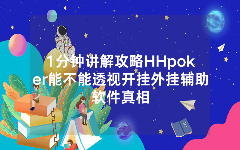 1分钟讲解攻略HHpoker能不能透视开挂外挂辅助软件真相