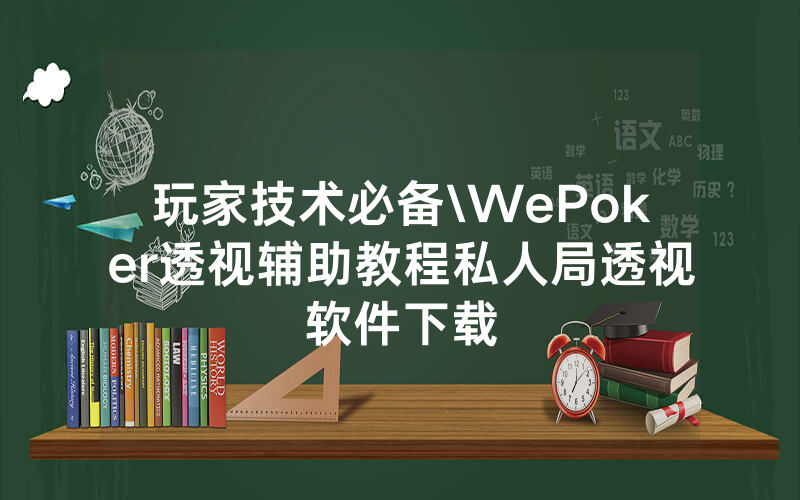 玩家技术必备\WePoker透视辅助教程私人局透视软件下载