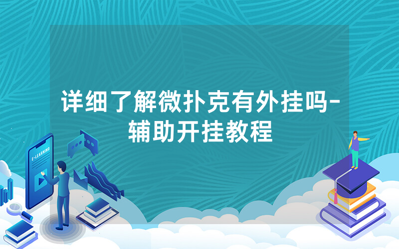 详细了解微扑克有外挂吗-辅助开挂教程