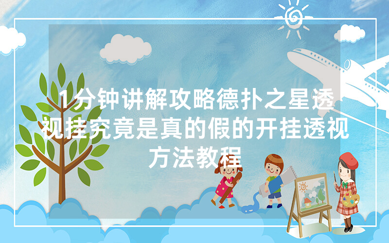 1分钟讲解攻略德扑之星透视挂究竟是真的假的开挂透视方法教程