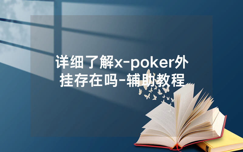 详细了解x-poker外挂存在吗-辅助教程