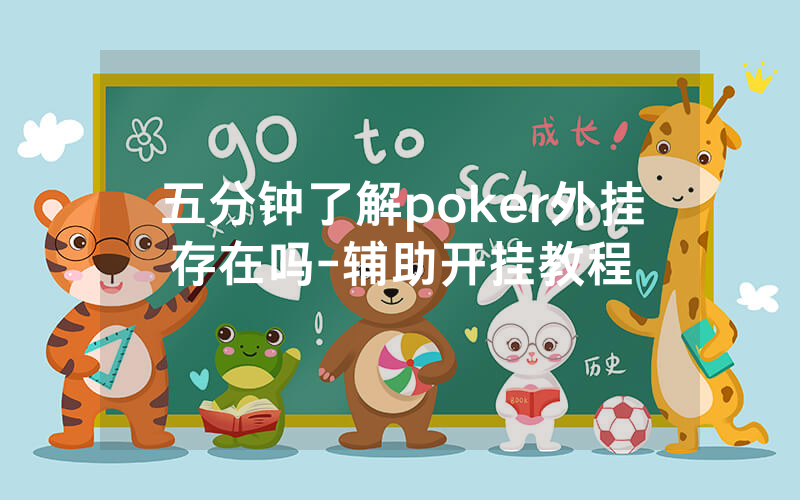 五分钟了解poker外挂存在吗-辅助开挂教程