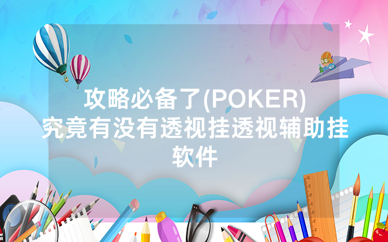 攻略必备了(POKER)究竟有没有透视挂透视辅助挂软件