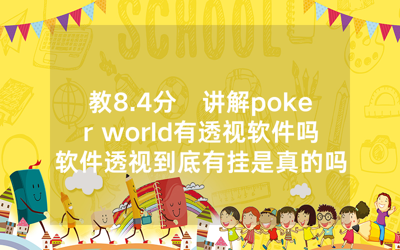 教8.4分鐘讲解poker world有透视软件吗软件透视到底有挂是真的吗