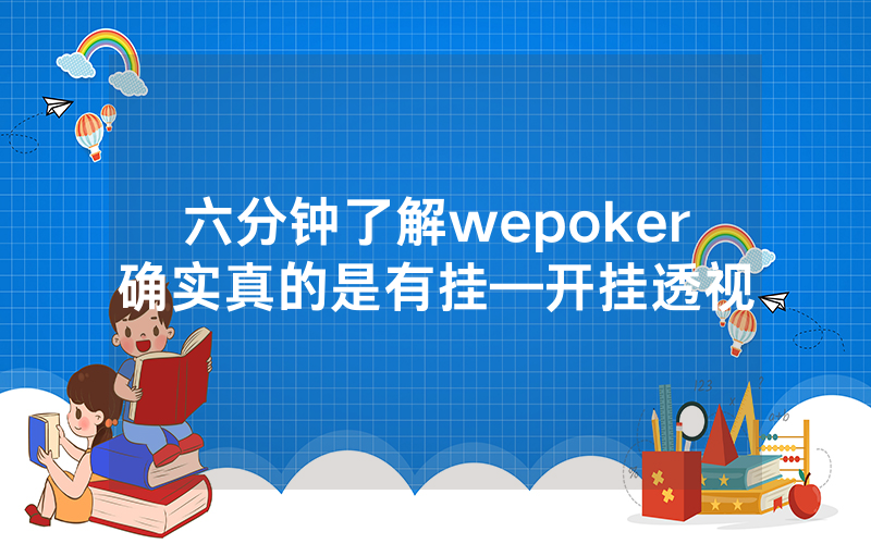 六分钟了解wepoker确实真的是有挂—开挂透视