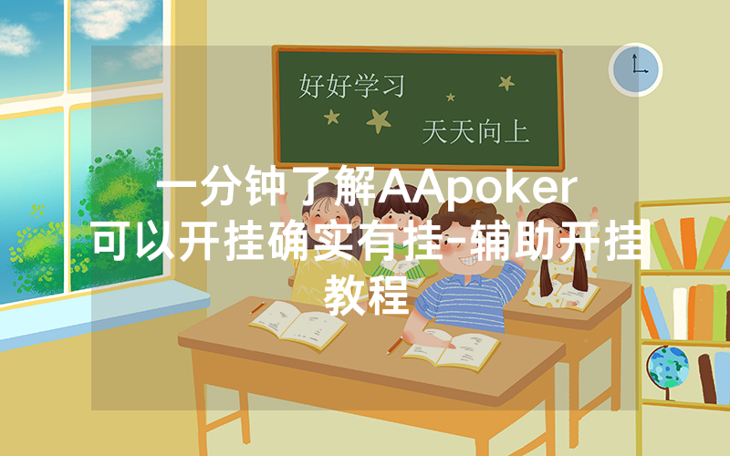 一分钟了解AApoker可以开挂确实有挂-辅助开挂教程