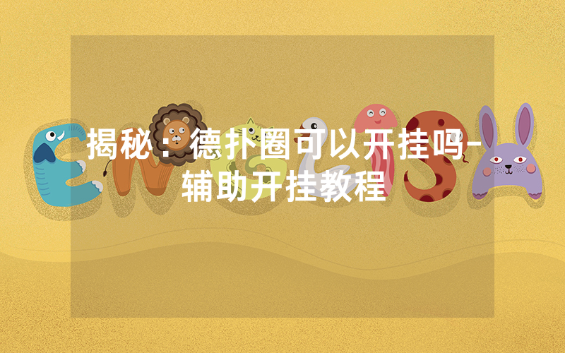 揭秘：德扑圈可以开挂吗-辅助开挂教程