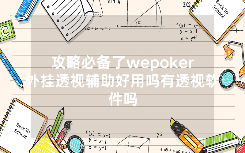 攻略必备了wepoker外挂透视辅助好用吗有透视软件吗