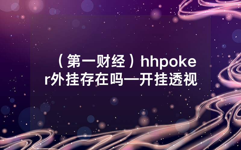 （第一财经）hhpoker外挂存在吗—开挂透视