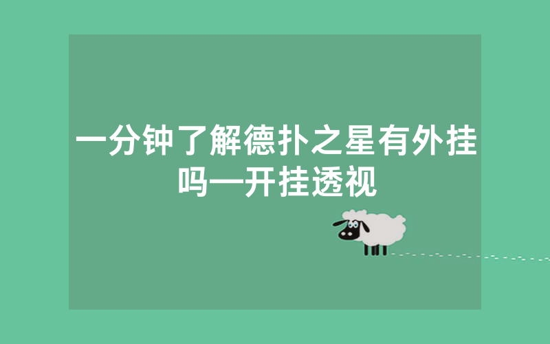 一分钟了解德扑之星有外挂吗—开挂透视