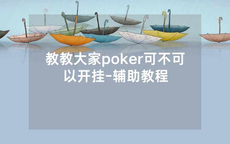 教教大家poker可不可以开挂-辅助教程