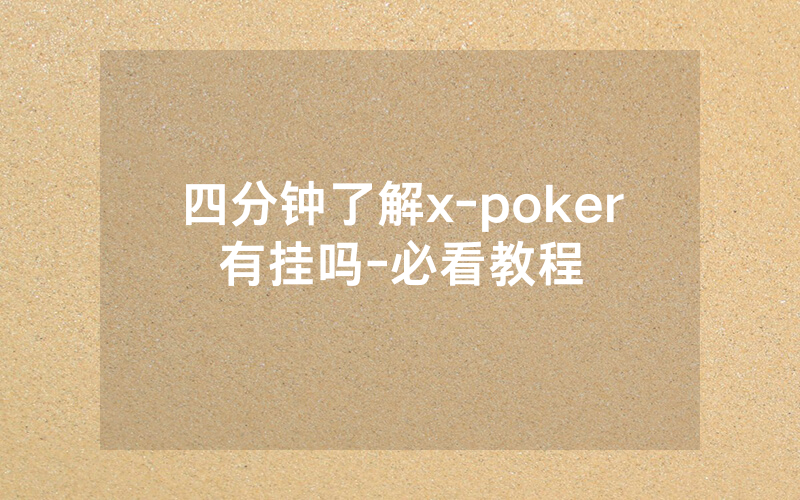 四分钟了解x-poker有挂吗-必看教程