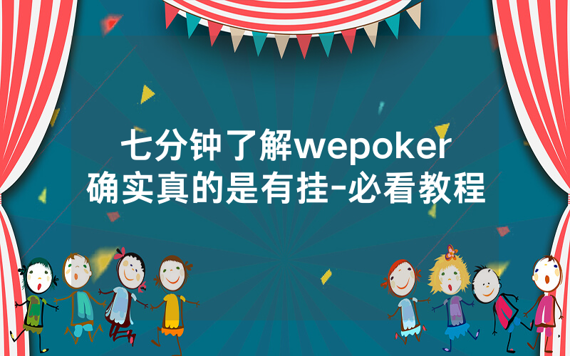 七分钟了解wepoker确实真的是有挂-必看教程