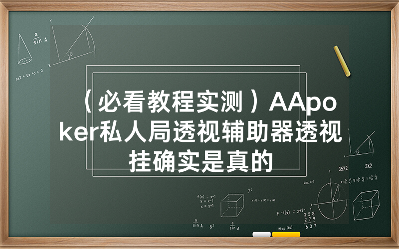 （必看教程实测）AApoker私人局透视辅助器透视挂确实是真的