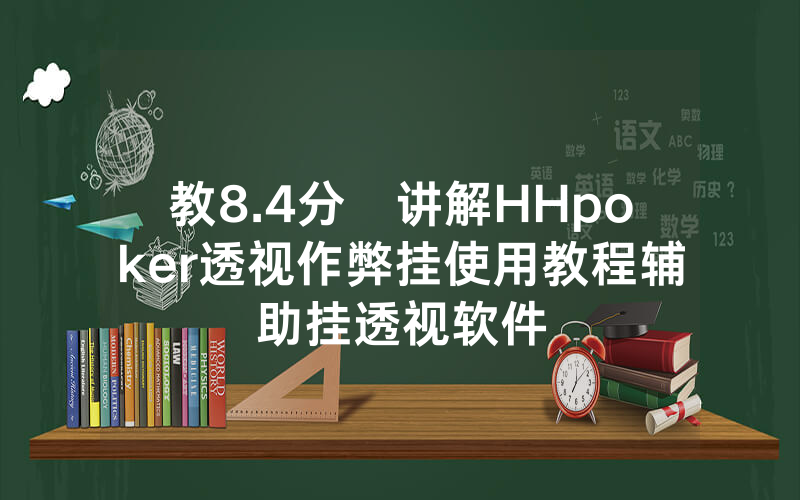 教8.4分鐘讲解HHpoker透视作弊挂使用教程辅助挂透视软件