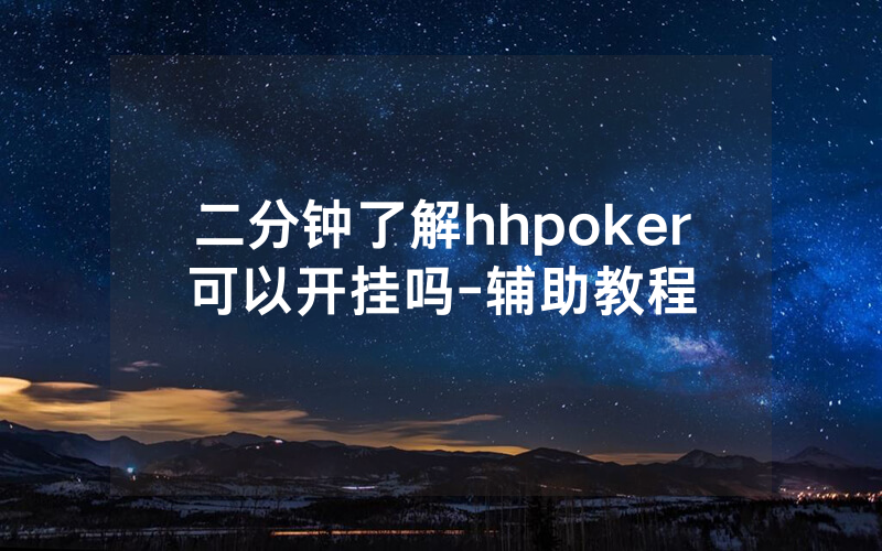 二分钟了解hhpoker可以开挂吗-辅助教程