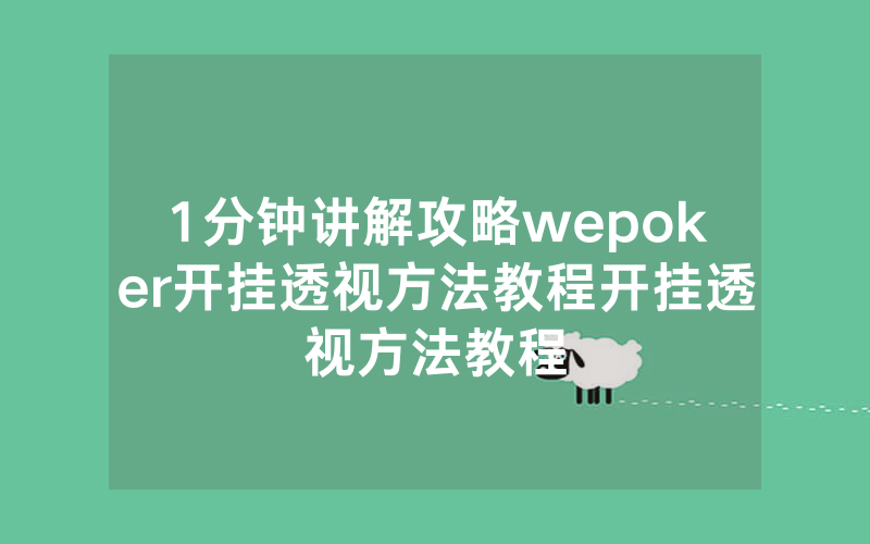 1分钟讲解攻略wepoker开挂透视方法教程开挂透视方法教程