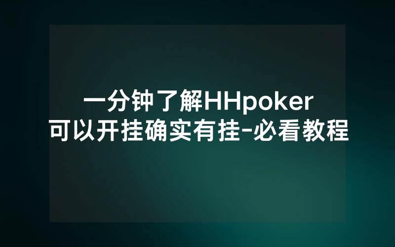 一分钟了解HHpoker可以开挂确实有挂-必看教程
