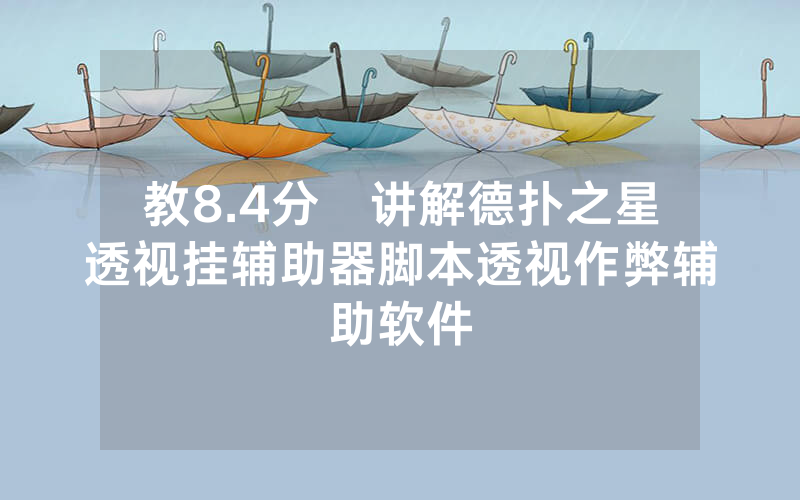 教8.4分鐘讲解德扑之星透视挂辅助器脚本透视作弊辅助软件