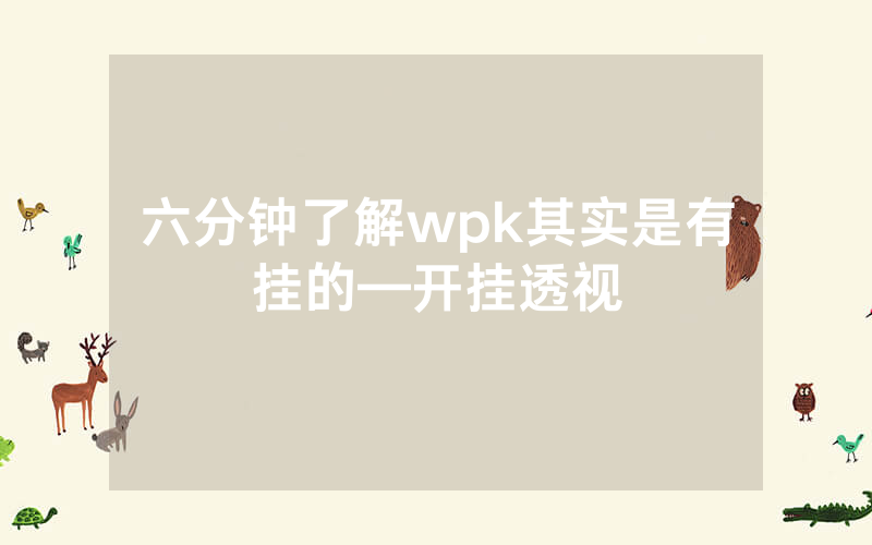 六分钟了解wpk其实是有挂的—开挂透视