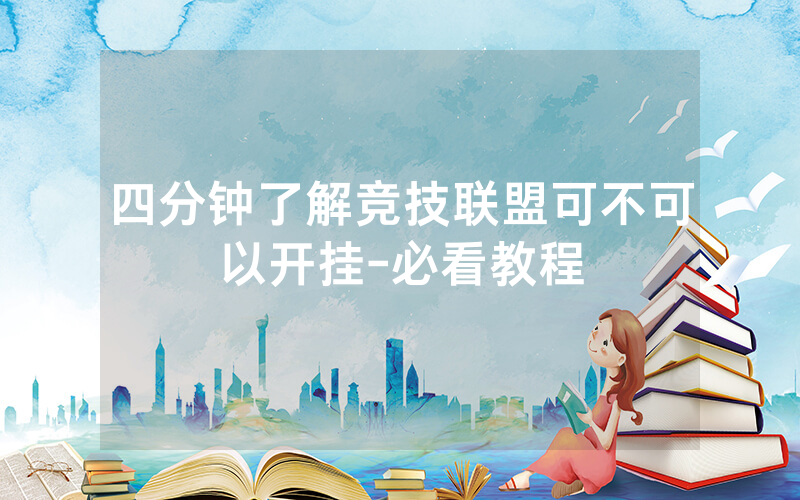 四分钟了解竞技联盟可不可以开挂-必看教程