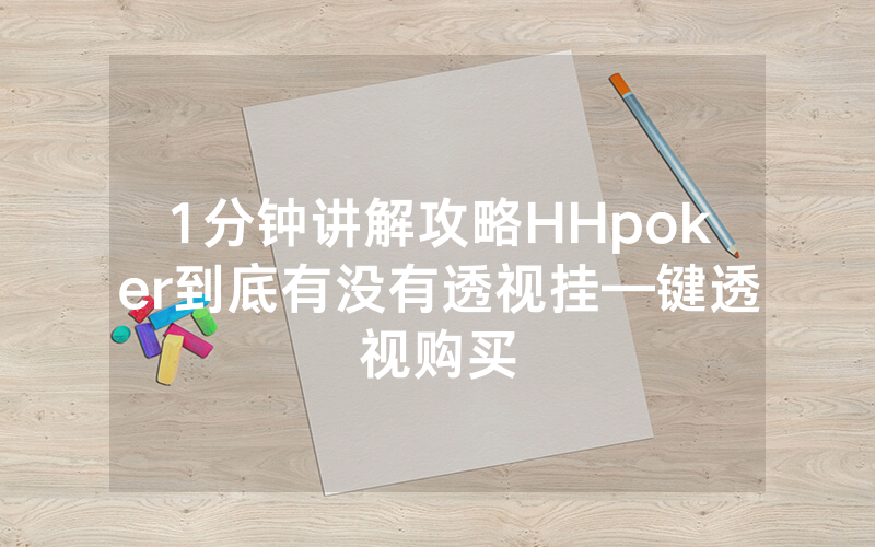 1分钟讲解攻略HHpoker到底有没有透视挂—键透视购买