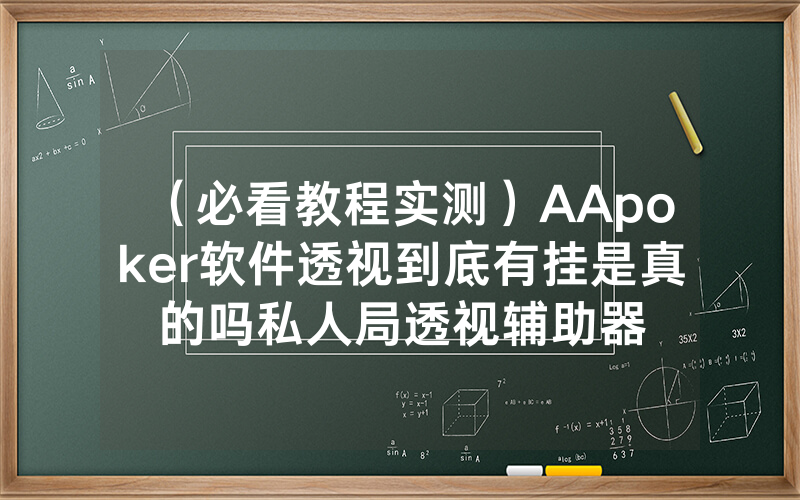 （必看教程实测）AApoker软件透视到底有挂是真的吗私人局透视辅助器
