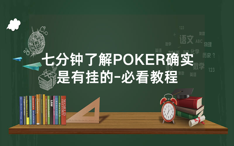 七分钟了解POKER确实是有挂的-必看教程