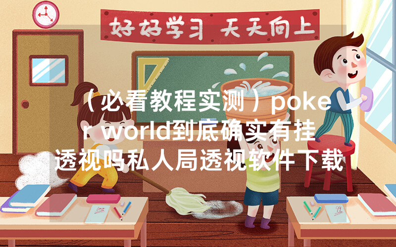 （必看教程实测）poker world到底确实有挂透视吗私人局透视软件下载