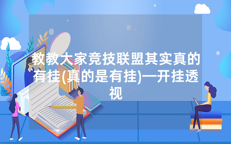 教教大家竞技联盟其实真的有挂(真的是有挂)—开挂透视