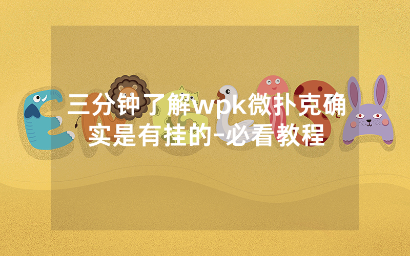 三分钟了解wpk微扑克确实是有挂的-必看教程