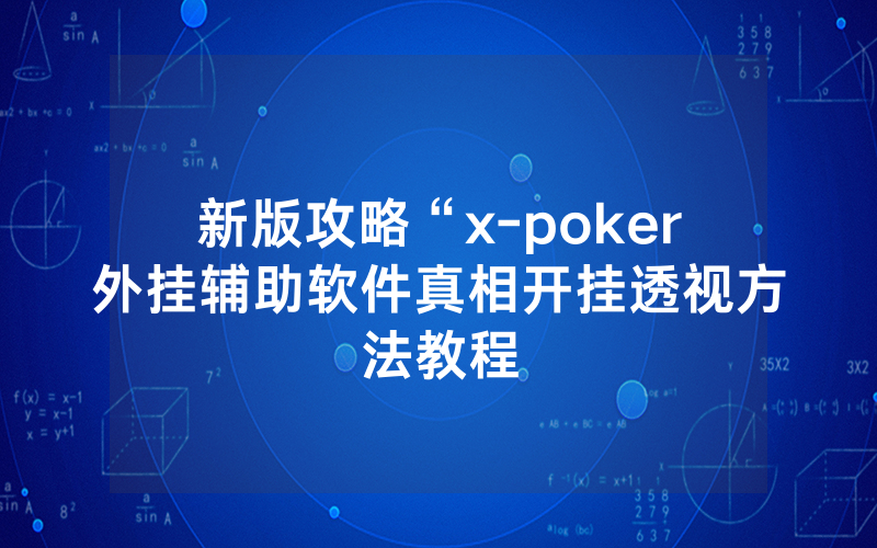 新版攻略“x-poker外挂辅助软件真相开挂透视方法教程