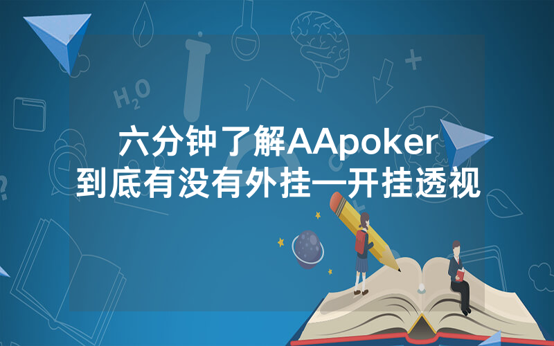 六分钟了解AApoker到底有没有外挂—开挂透视