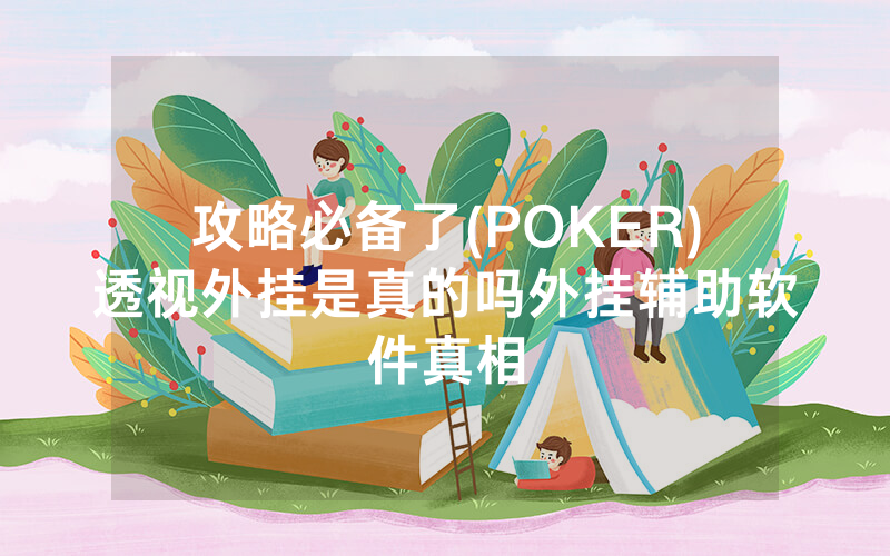 攻略必备了(POKER)透视外挂是真的吗外挂辅助软件真相