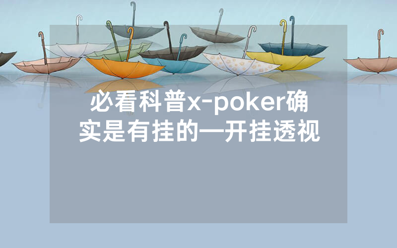 必看科普x-poker确实是有挂的—开挂透视