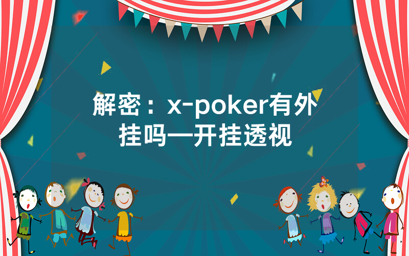 解密：x-poker有外挂吗—开挂透视