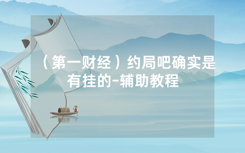 （第一财经）约局吧确实是有挂的-辅助教程