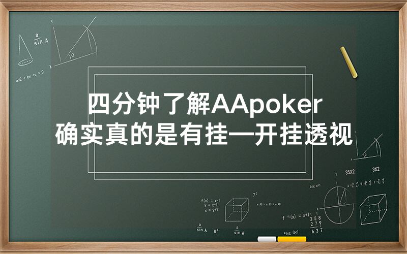 四分钟了解AApoker确实真的是有挂—开挂透视