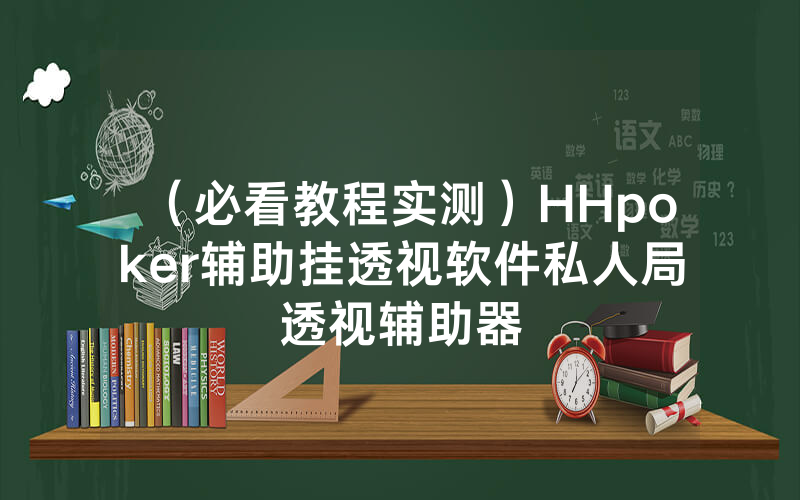 （必看教程实测）HHpoker辅助挂透视软件私人局透视辅助器