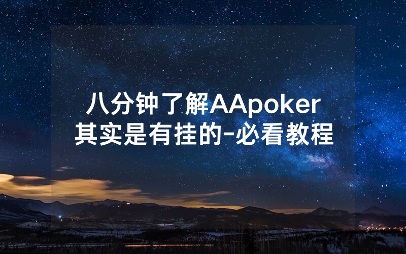八分钟了解AApoker其实是有挂的-必看教程