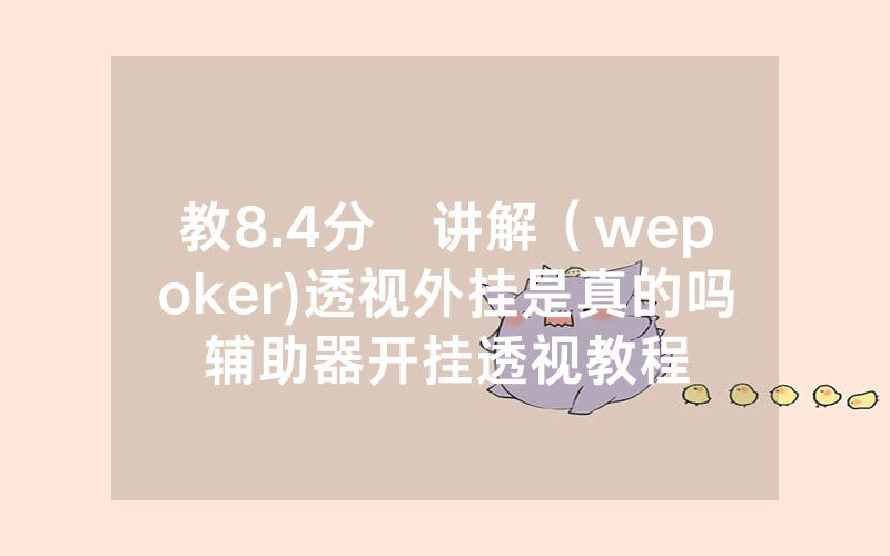 教8.4分鐘讲解（wepoker)透视外挂是真的吗辅助器开挂透视教程