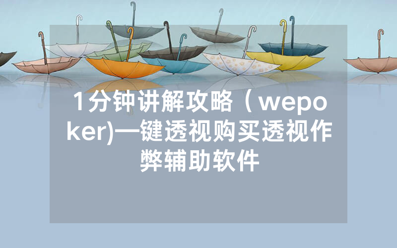 1分钟讲解攻略（wepoker)—键透视购买透视作弊辅助软件
